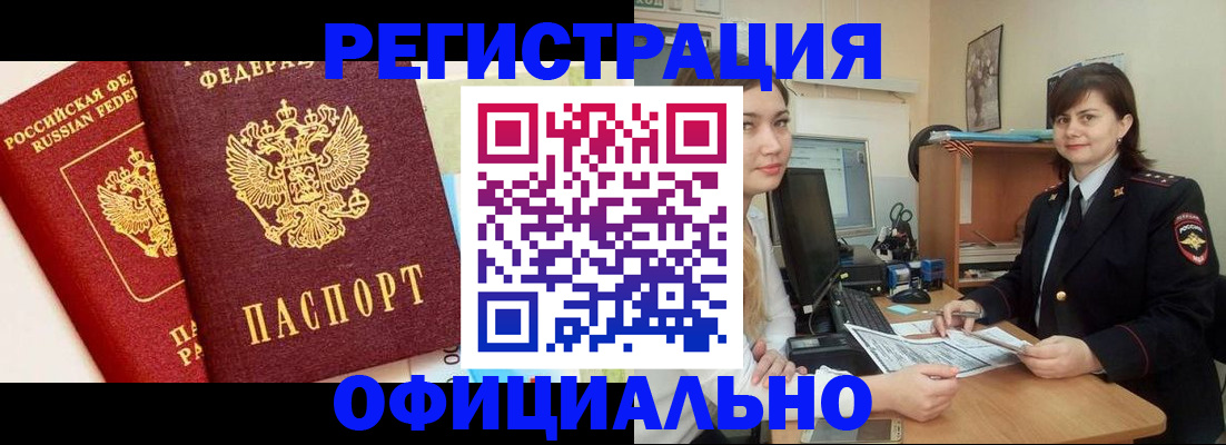 прописка в Горняке